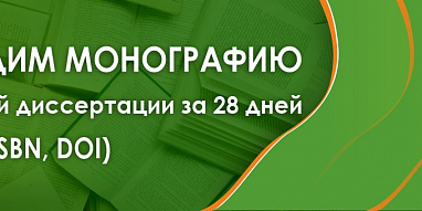 Издаём монографию для защиты диссертации