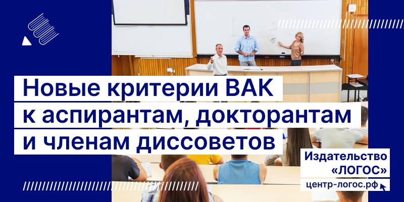 Новые критерии ВАК к соискателям учёных степеней кандидата наук, доктора наук, членам диссертационных советов
